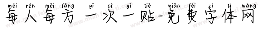 每人每方 一次一贴字体转换